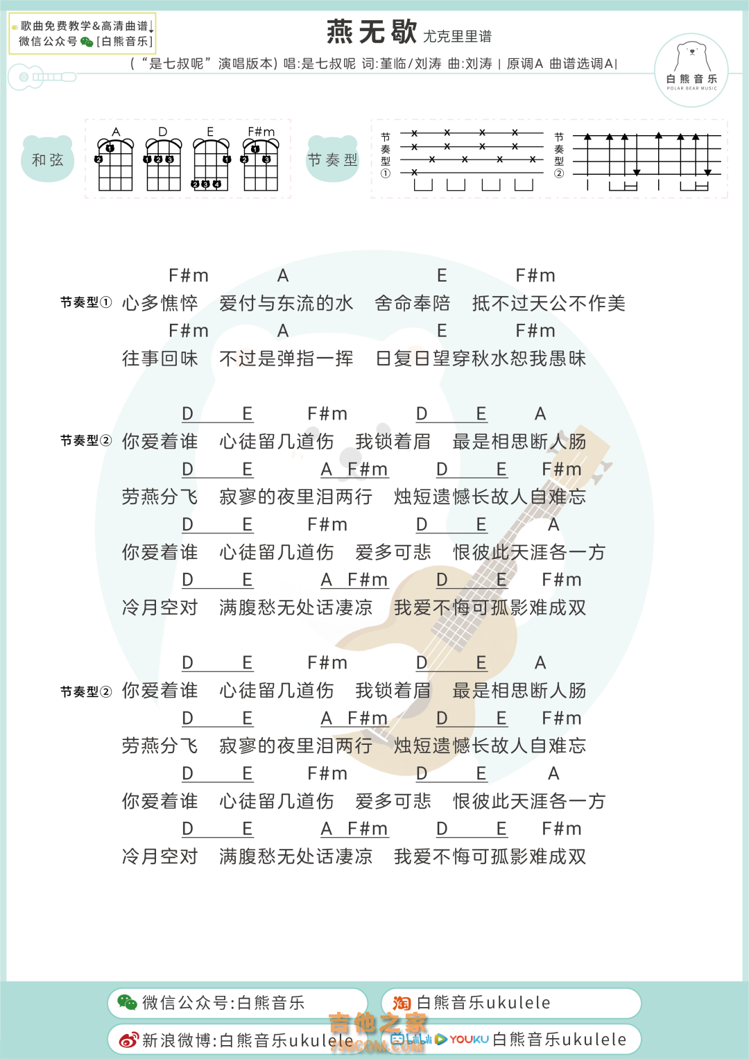 蒋雪儿/是七叔呢《燕无歇》尤克里里谱