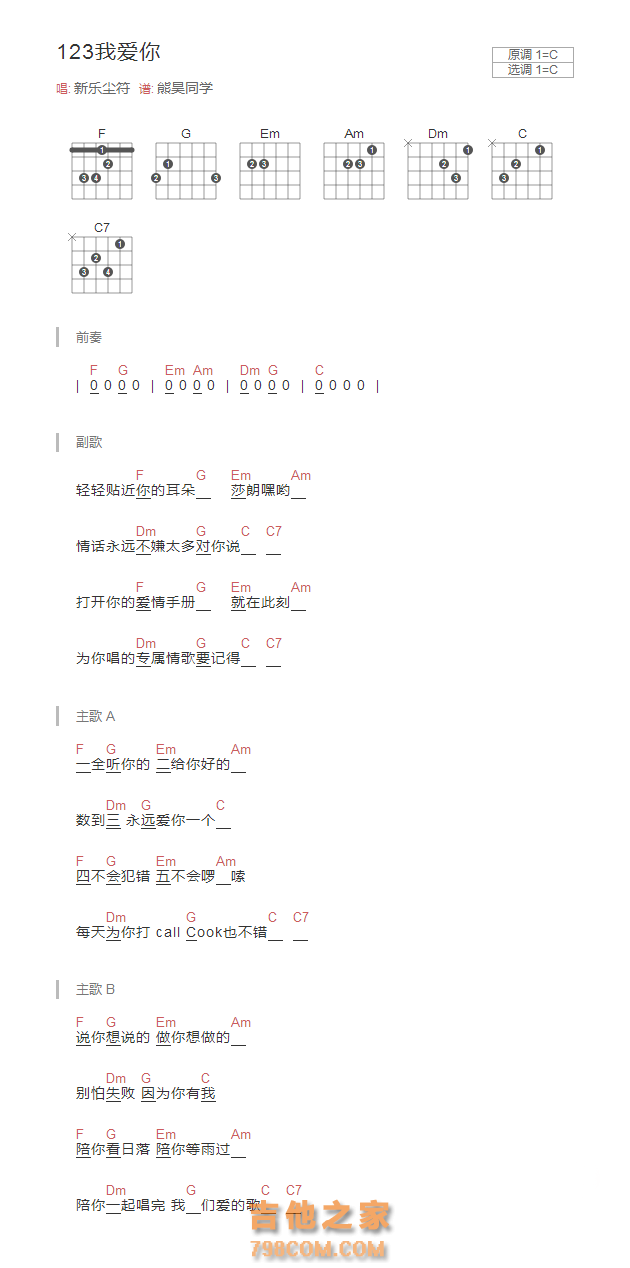 123我爱你吉他谱C调和弦版 新乐尘符