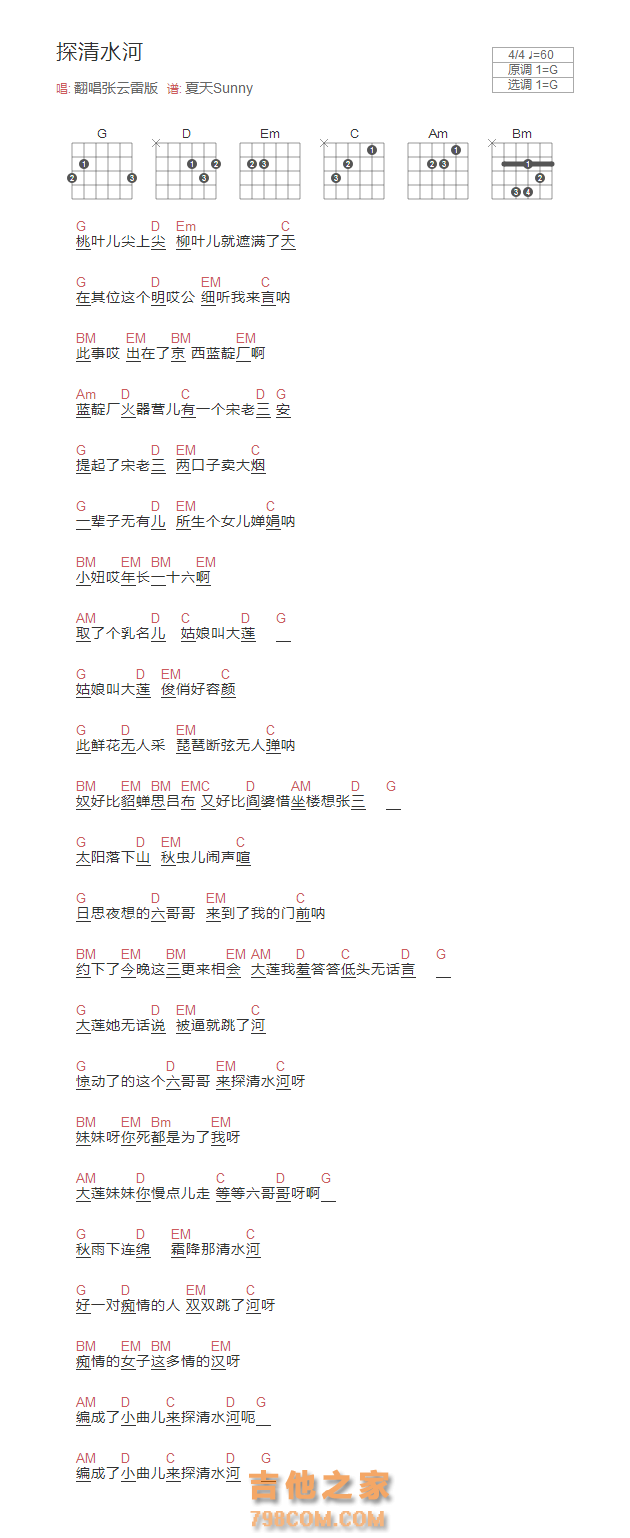 探清水河吉他谱G调和弦版 翻唱张云雷版