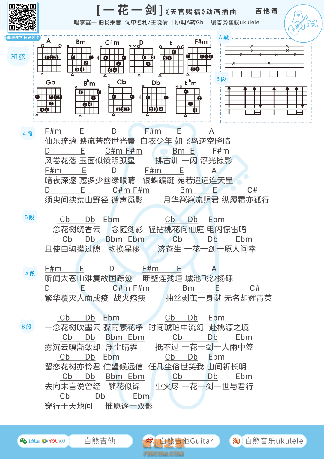 [动画天官赐福插曲]《一花一剑》吉他弹唱谱