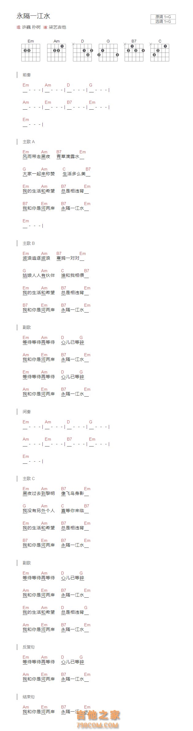 永隔一江水吉他谱G调和弦版 许巍 朴树