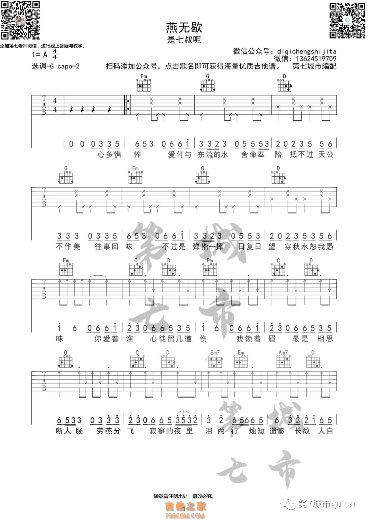 七叔呢的《燕无歇》吉他谱