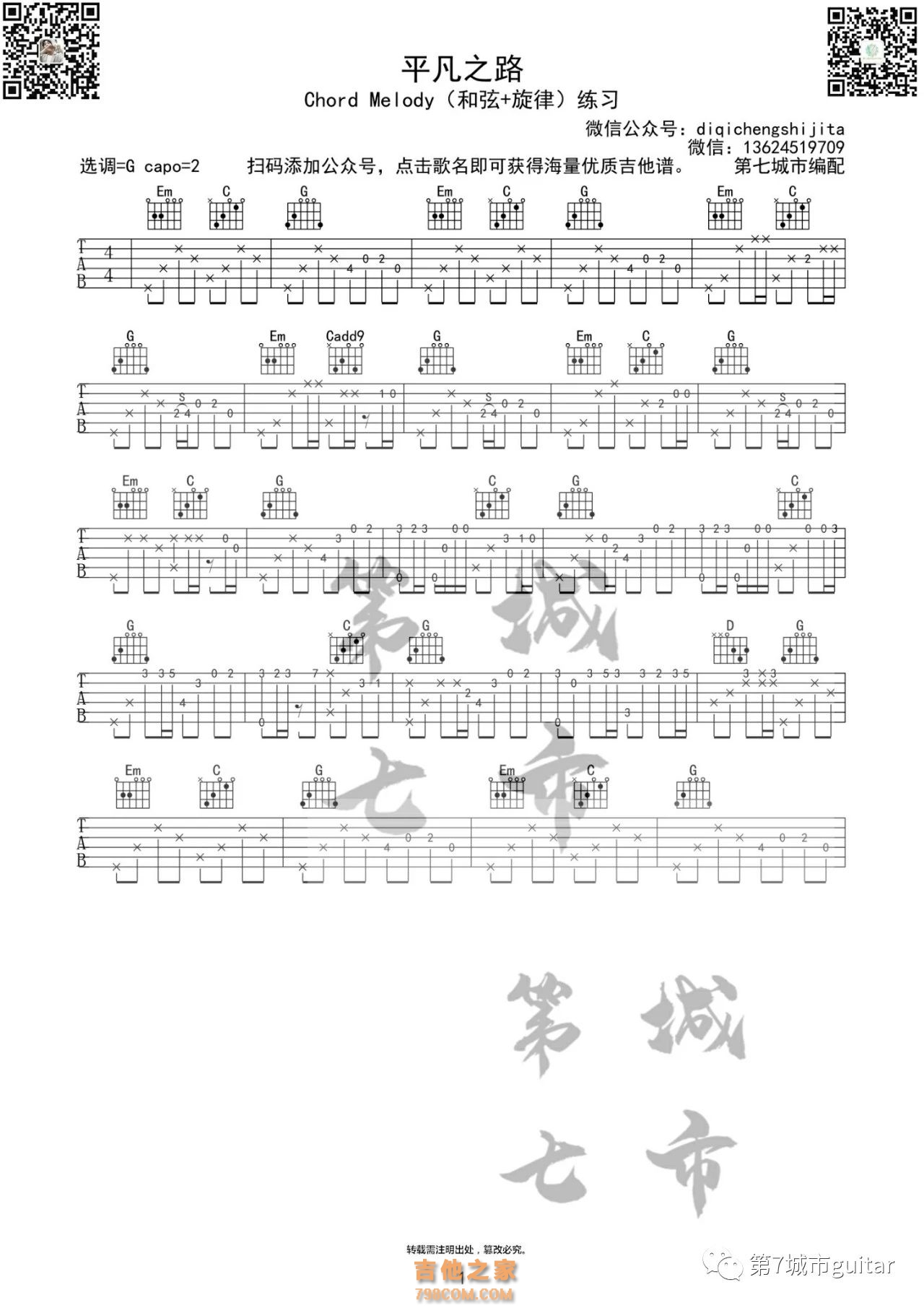 朴树《平凡之路》指弹谱