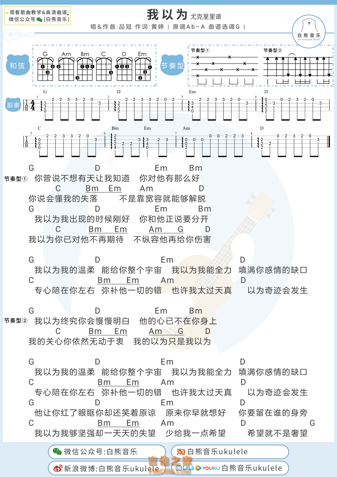 品冠《我以为》尤克里里弹唱谱