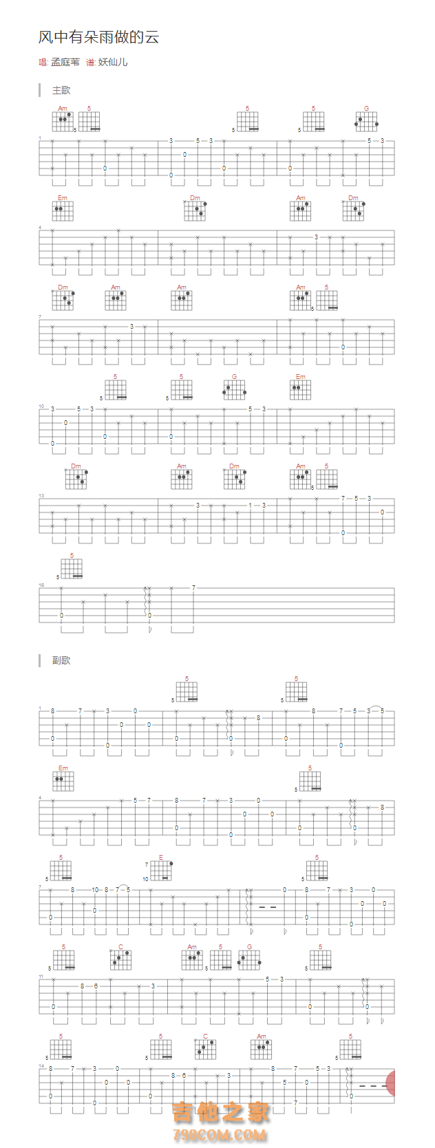 风中有朵雨做的云吉他指弹谱 孟庭苇