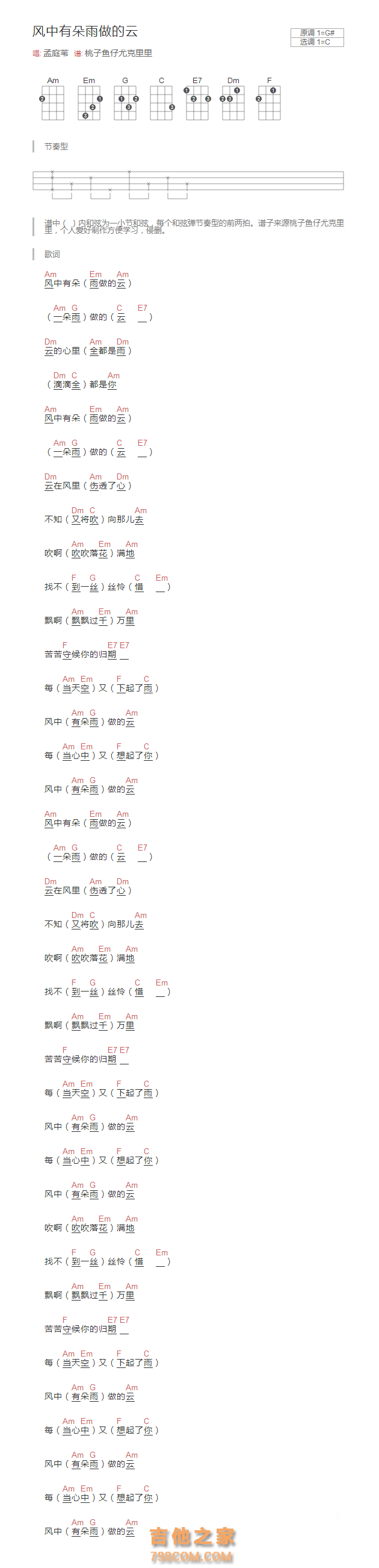 风中有朵雨做的云尤克里里谱和弦版 孟庭苇