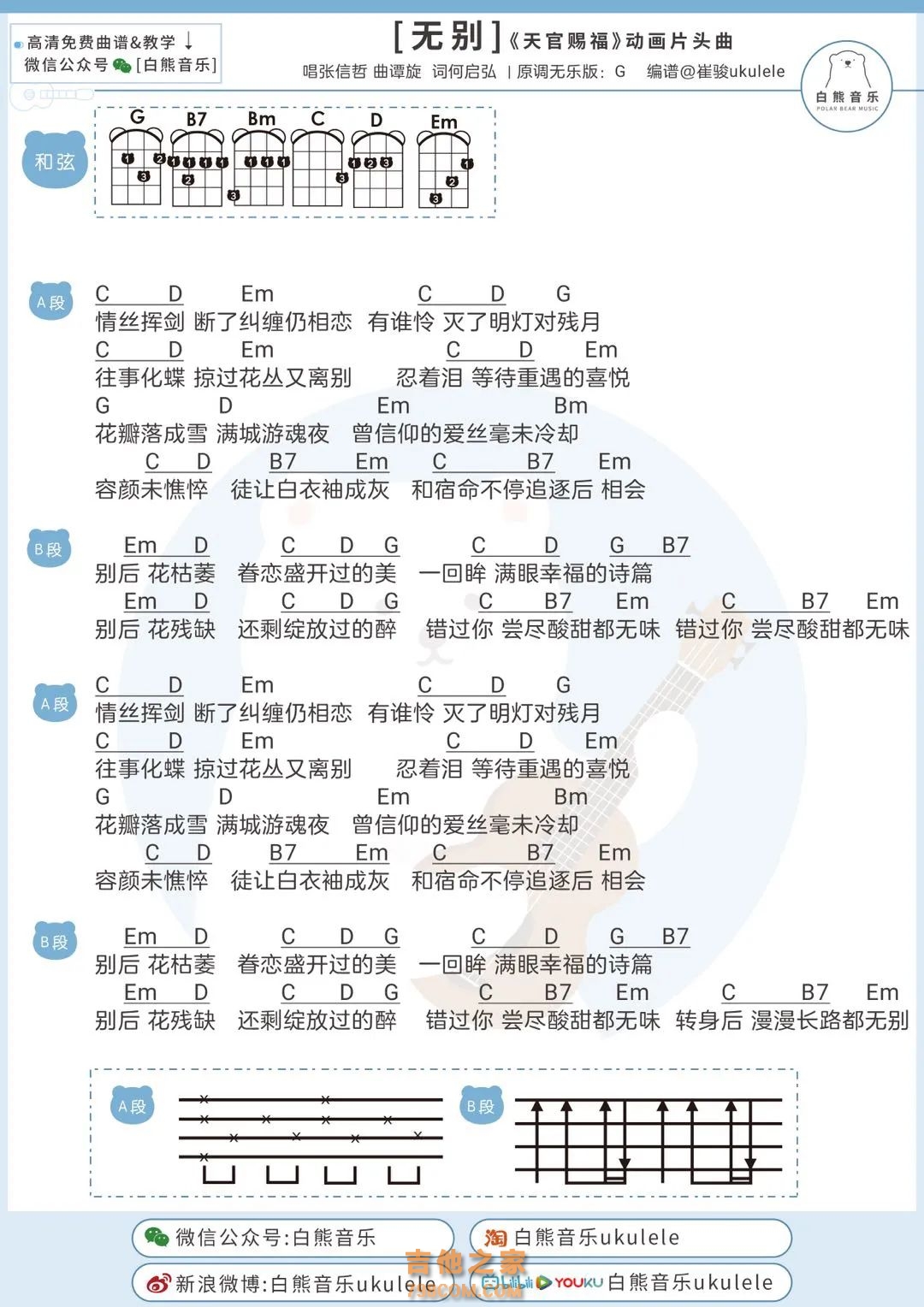 张信哲《无别》尤克里里弹唱谱