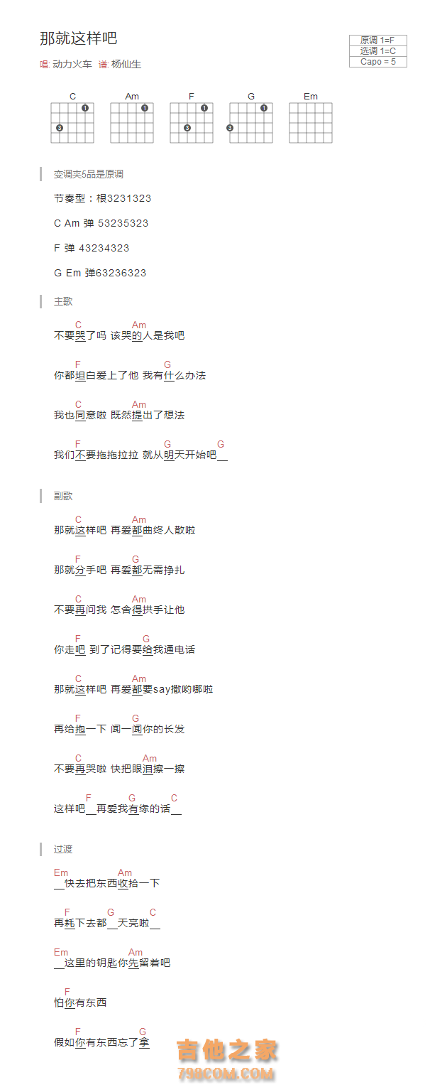 [新手版]那就这样吧吉他谱和弦版 动力火车
