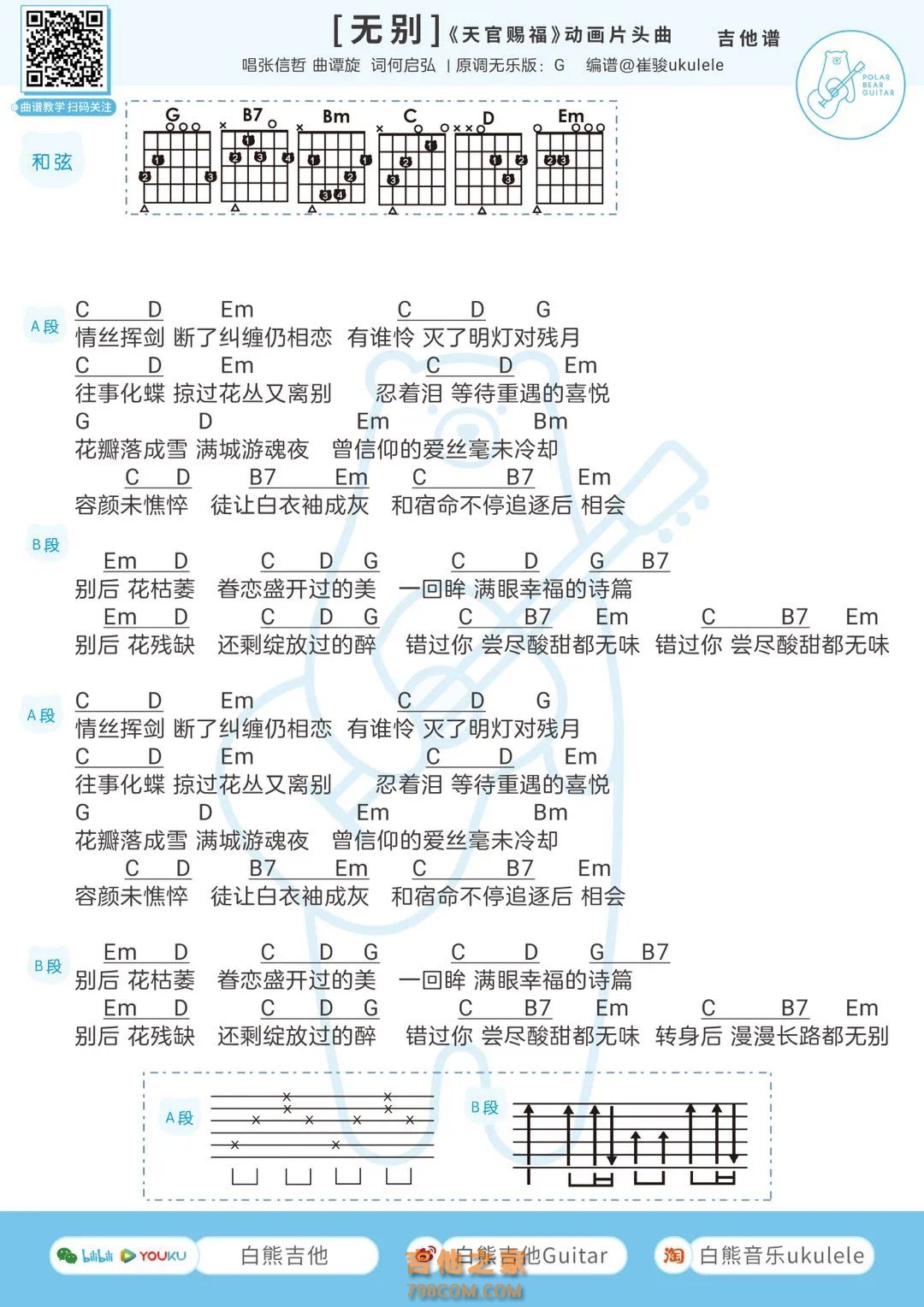 张信哲《无别》吉他弹唱谱