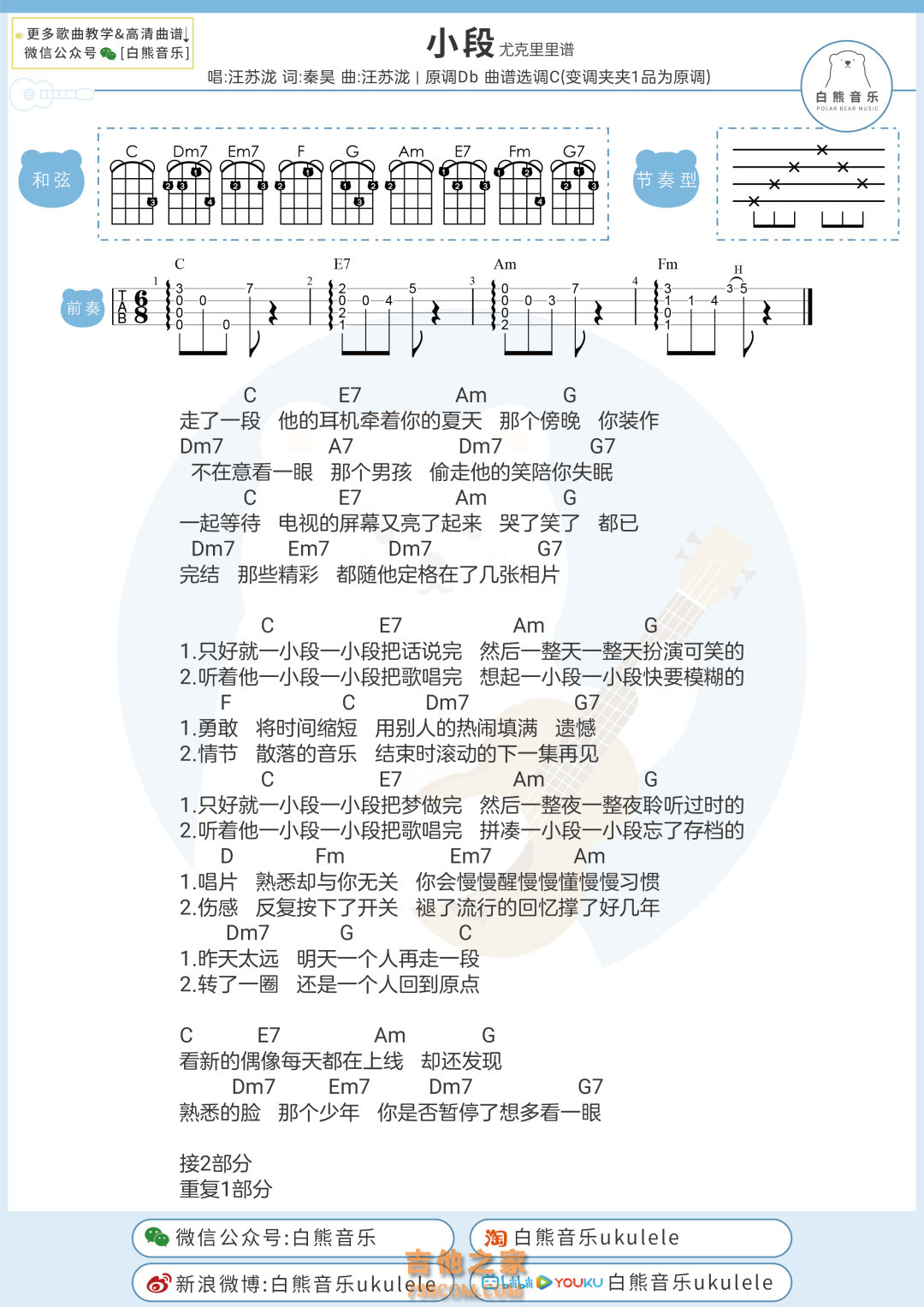 汪苏泷《小段》尤克里里谱