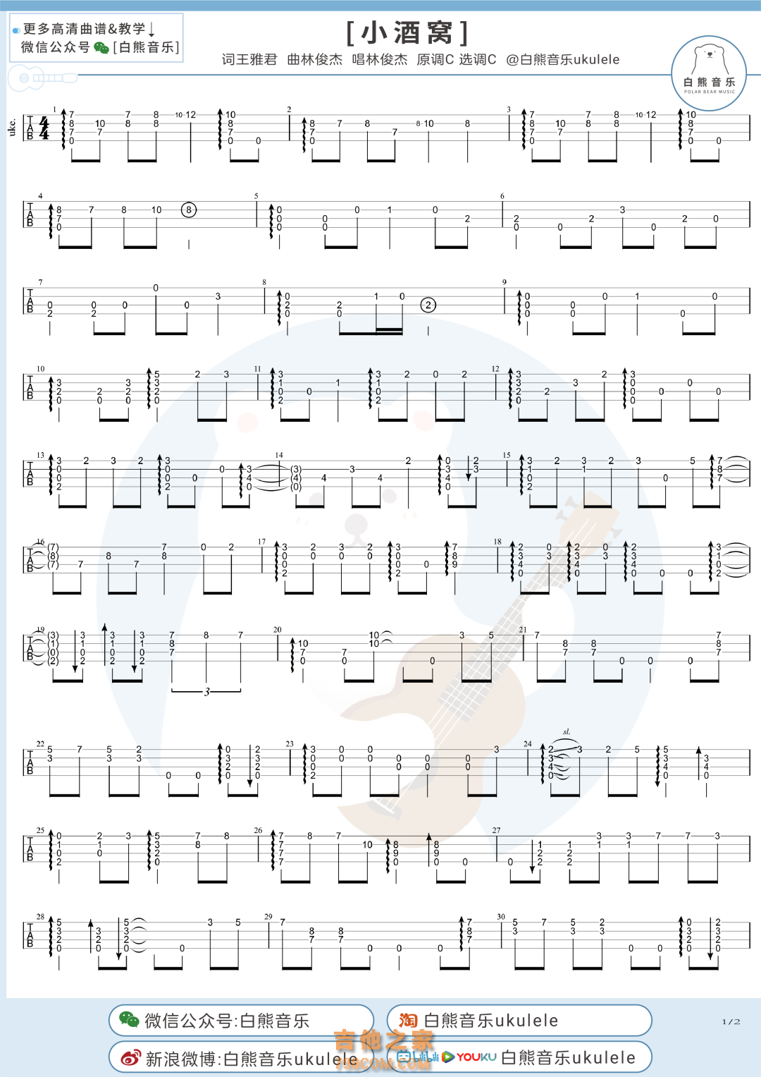 林俊杰&蔡卓妍《小酒窝》尤克里里指弹谱