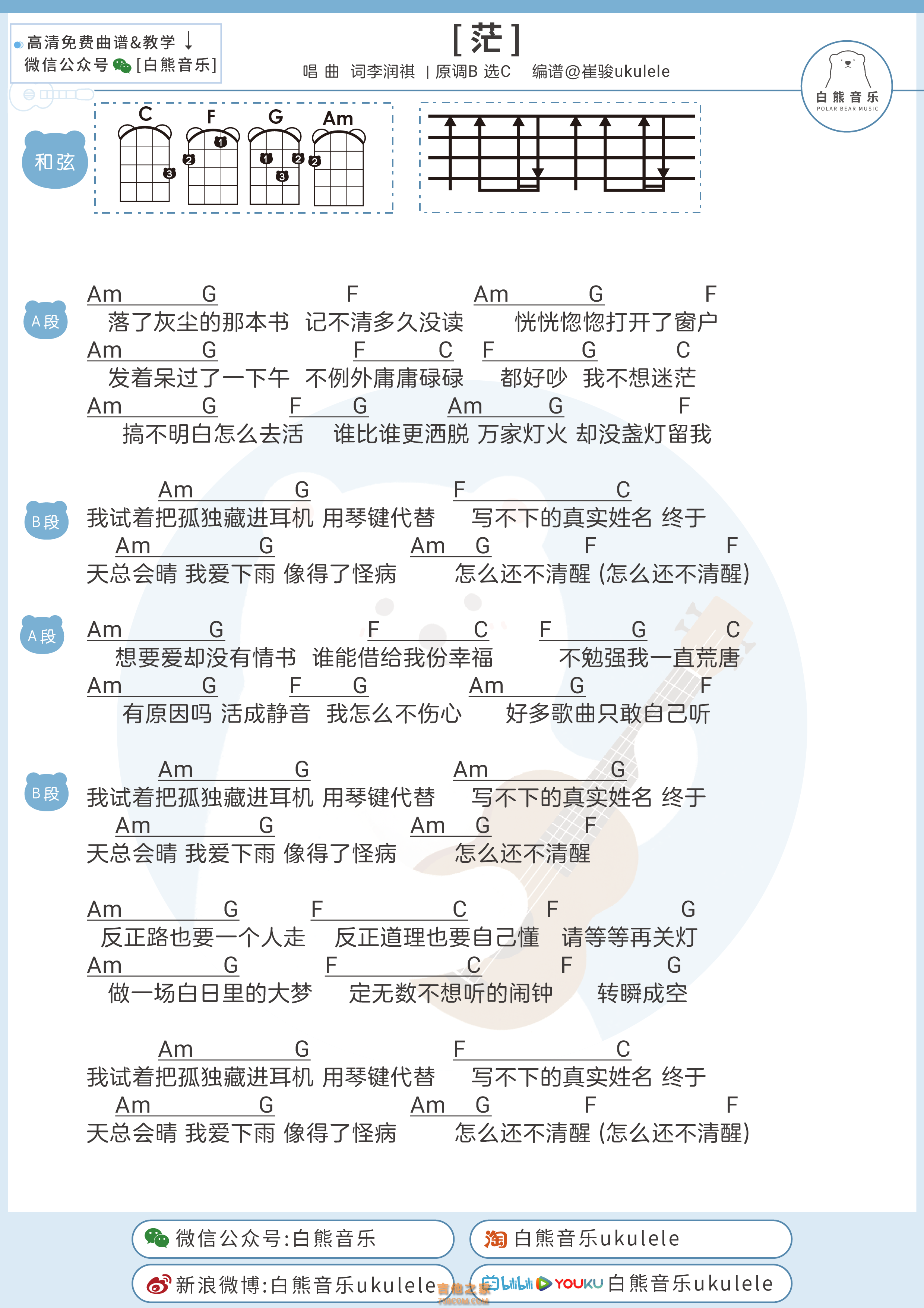 李润祺《茫》尤克里里弹唱谱