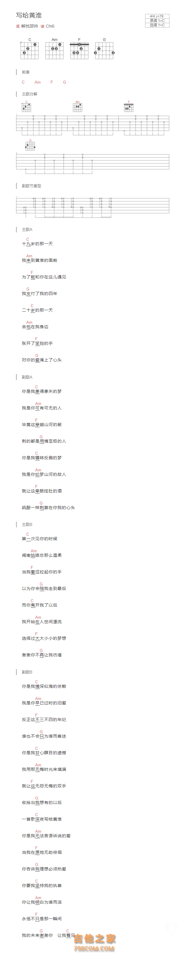 写给黄淮吉他谱C调和弦版 解忧邵帅