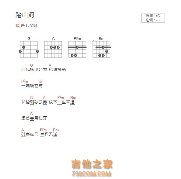 踏山河吉他谱D调和弦版 是七叔呢