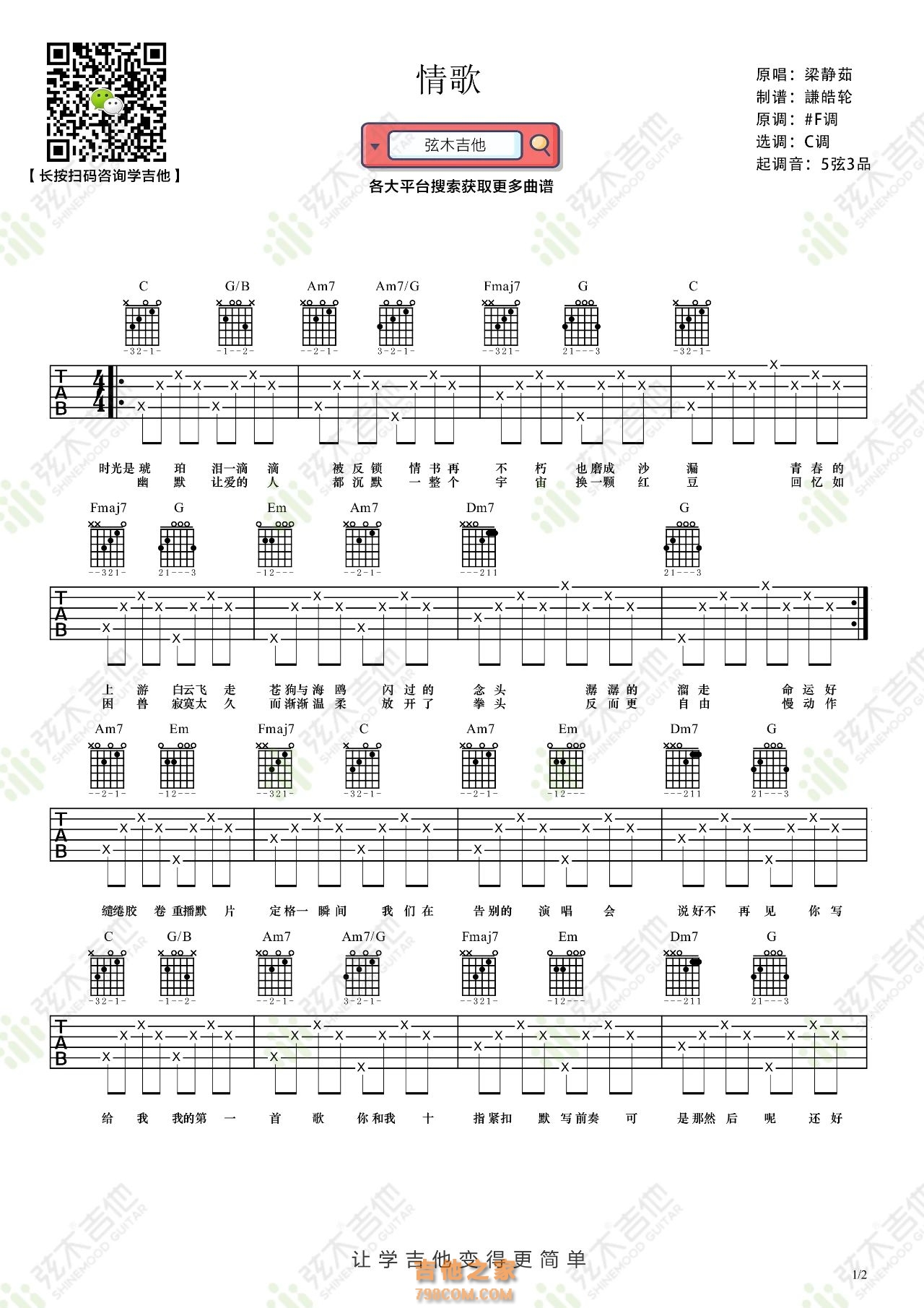 梁静茹《情歌》吉他弹唱谱