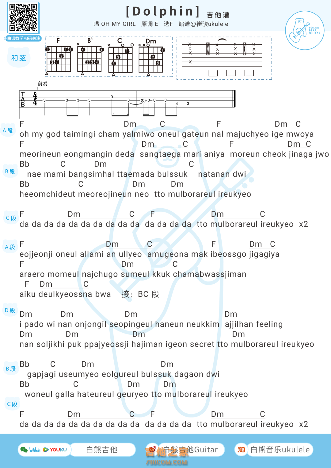 OH MY GIRL《Dolphin》吉他弹唱谱