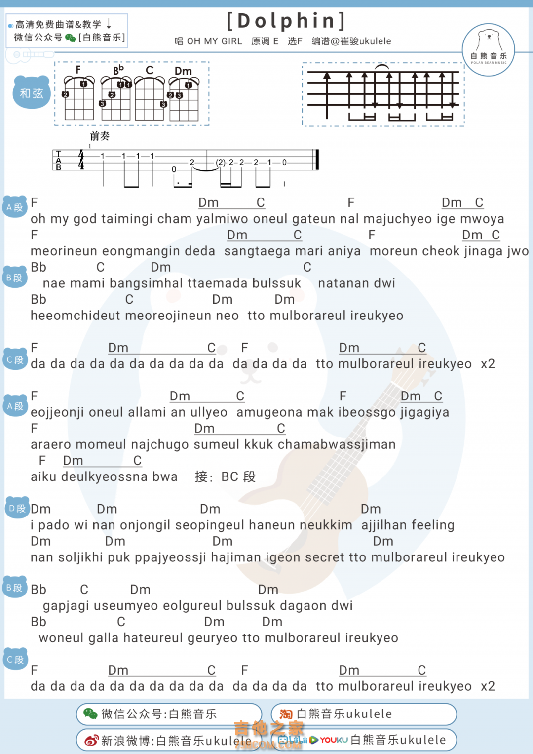 OH MY GIRL《Dolphin》尤克里里弹唱谱