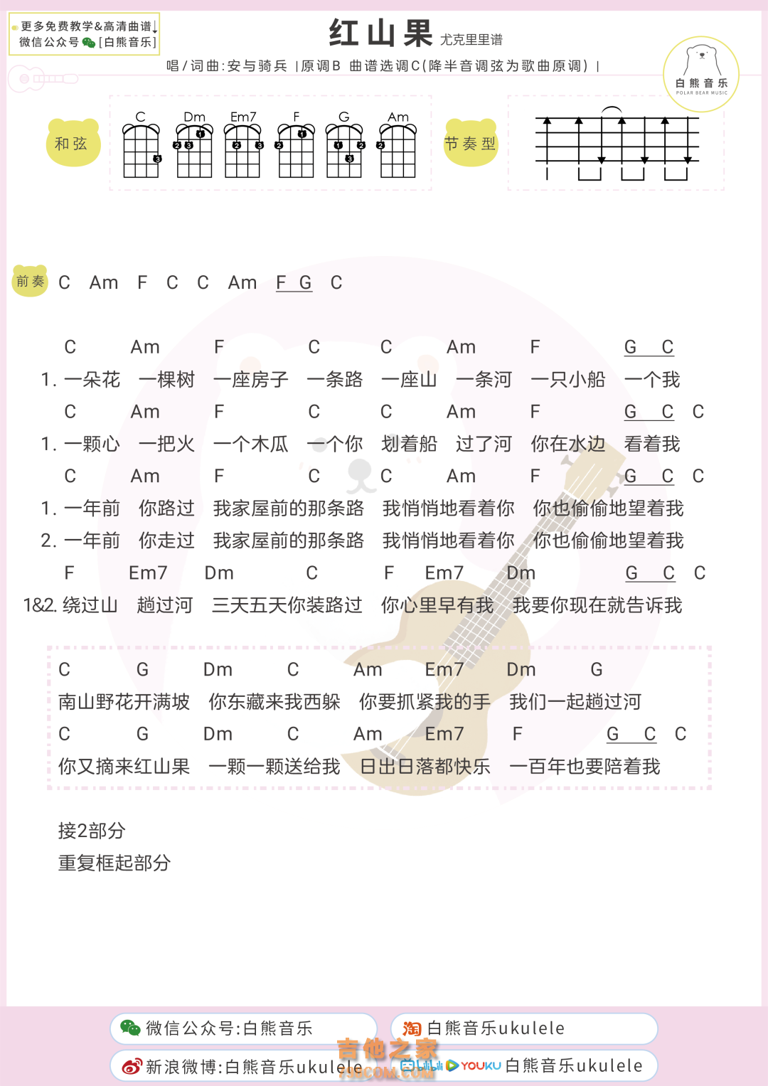 安与骑兵《红山果》尤克里里弹唱谱