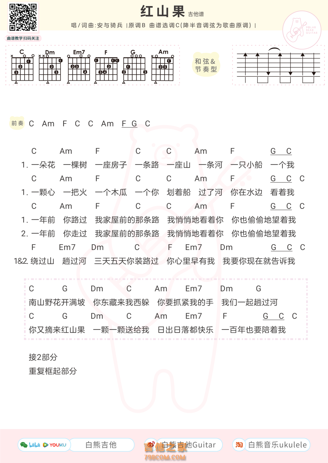 安与骑兵《红山果》吉他弹唱谱