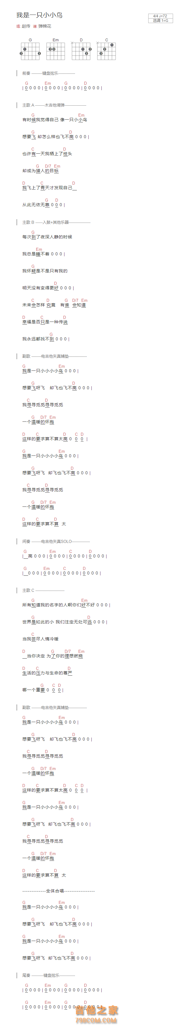 我是一只小小鸟吉他谱G调和弦版 赵传
