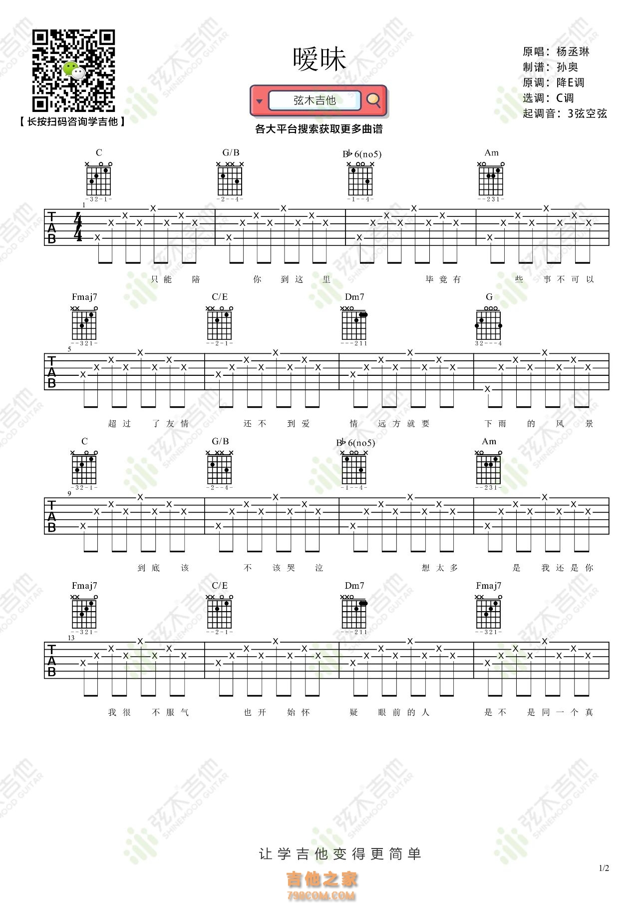 杨丞琳《暧昧》吉他弹唱谱
