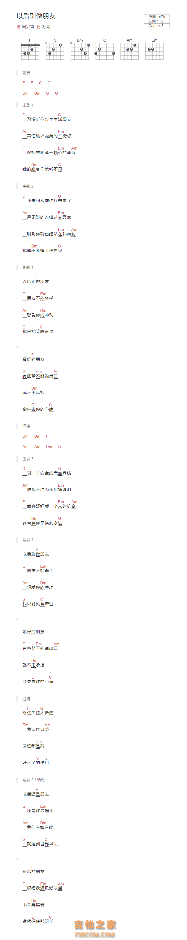 以后别做朋友吉他谱和弦版 周兴哲