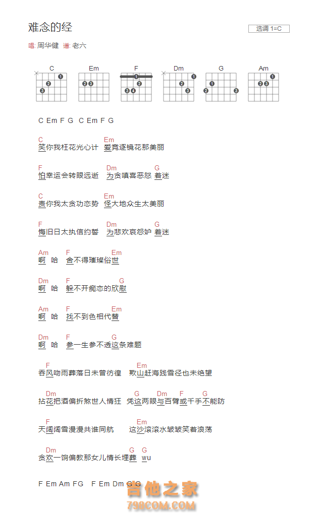 难念的经吉他谱和弦版 周华健