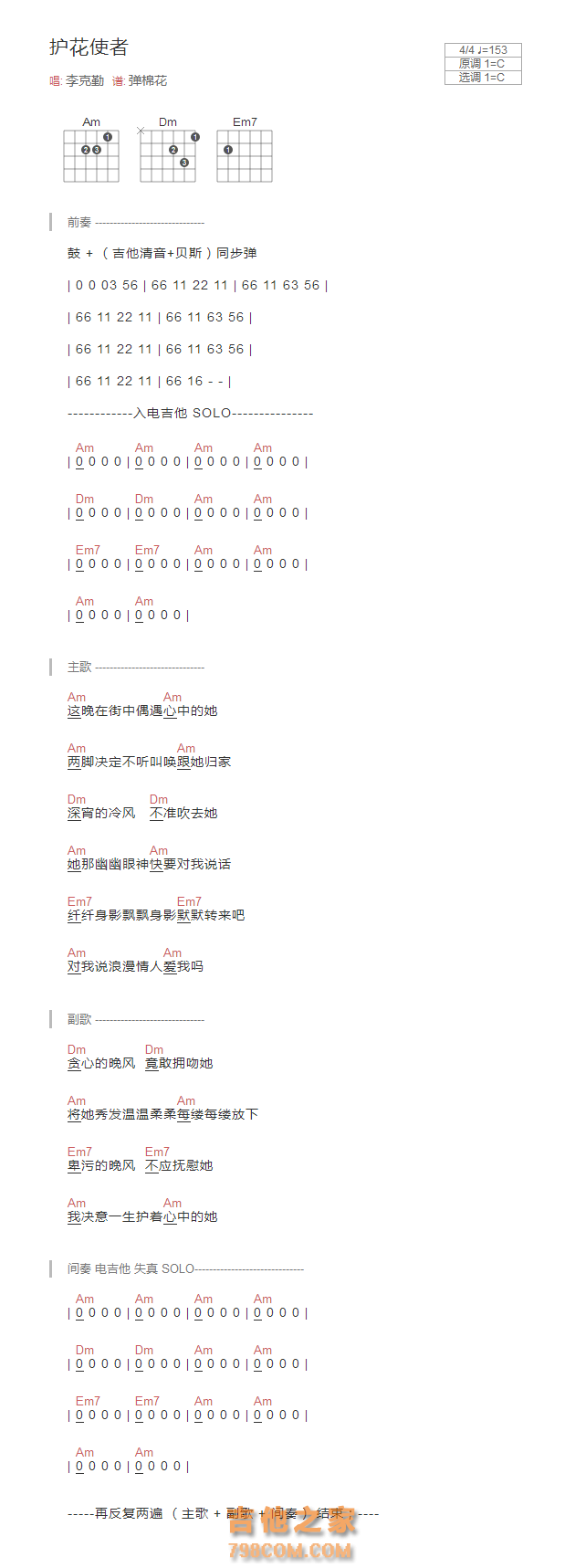 [完整版]护花使者吉他谱C调和弦版 李克勤