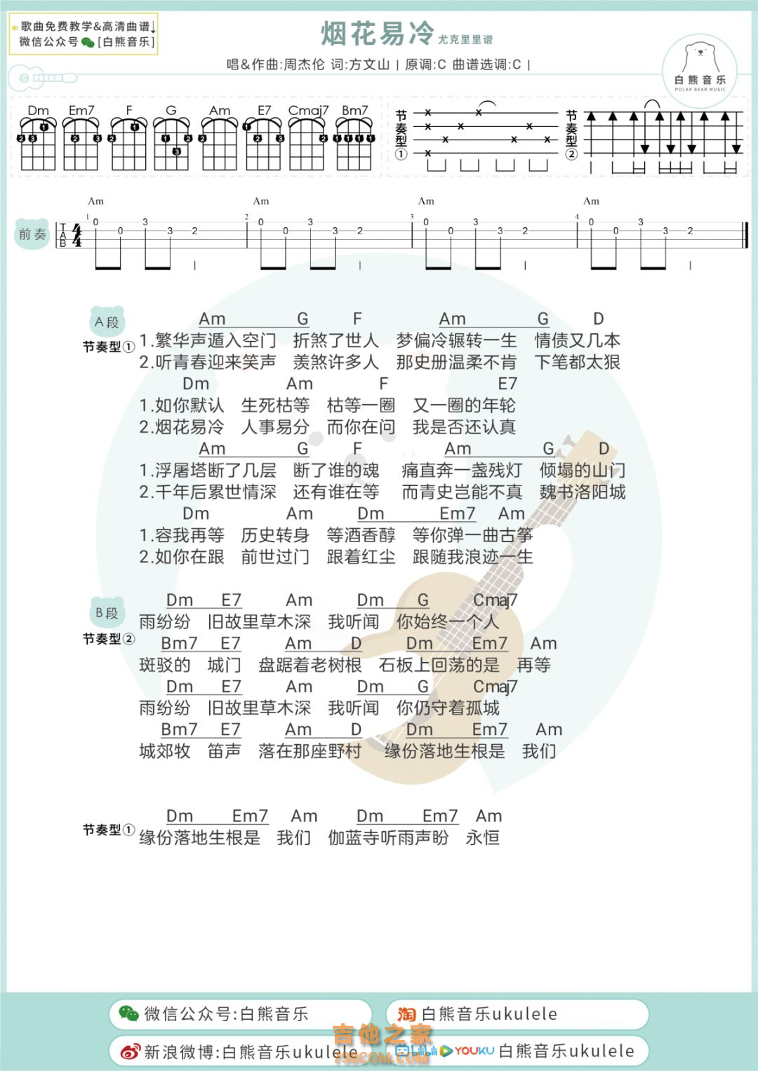 周杰伦《烟花易冷》尤克里里弹唱谱