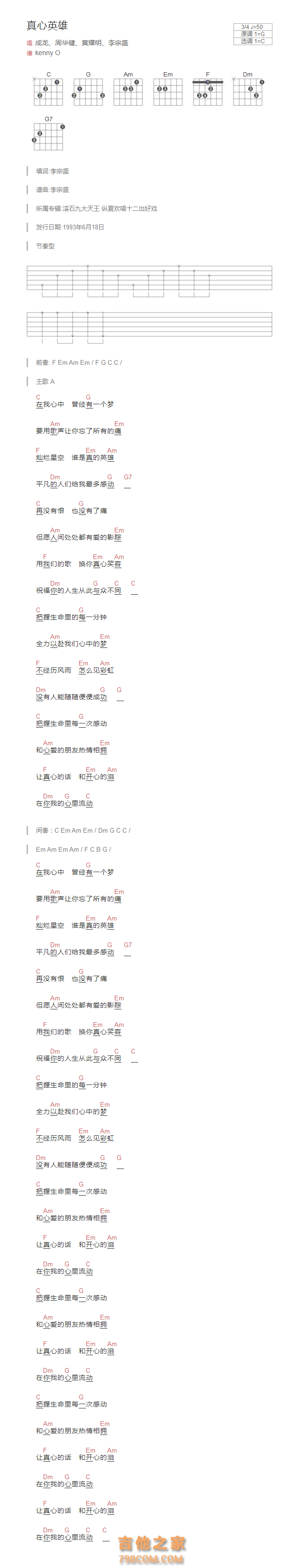 真心英雄吉他谱和弦版 成龙、周华健、黄耀明、李宗盛