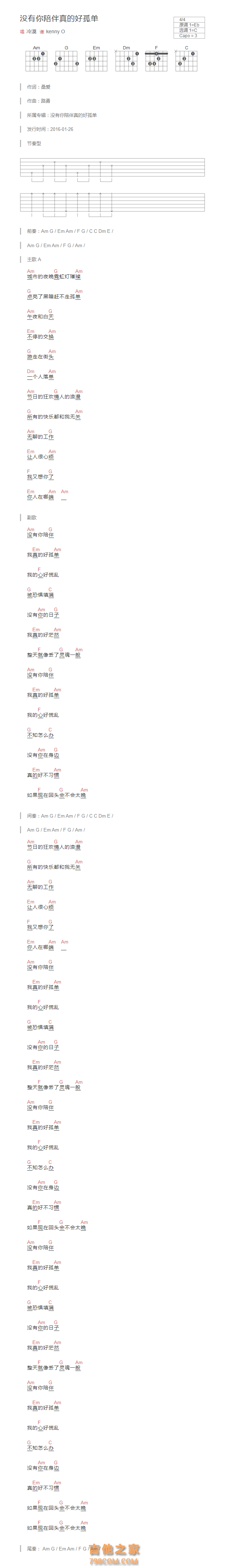 没有你陪伴真的好孤单吉他谱和弦版