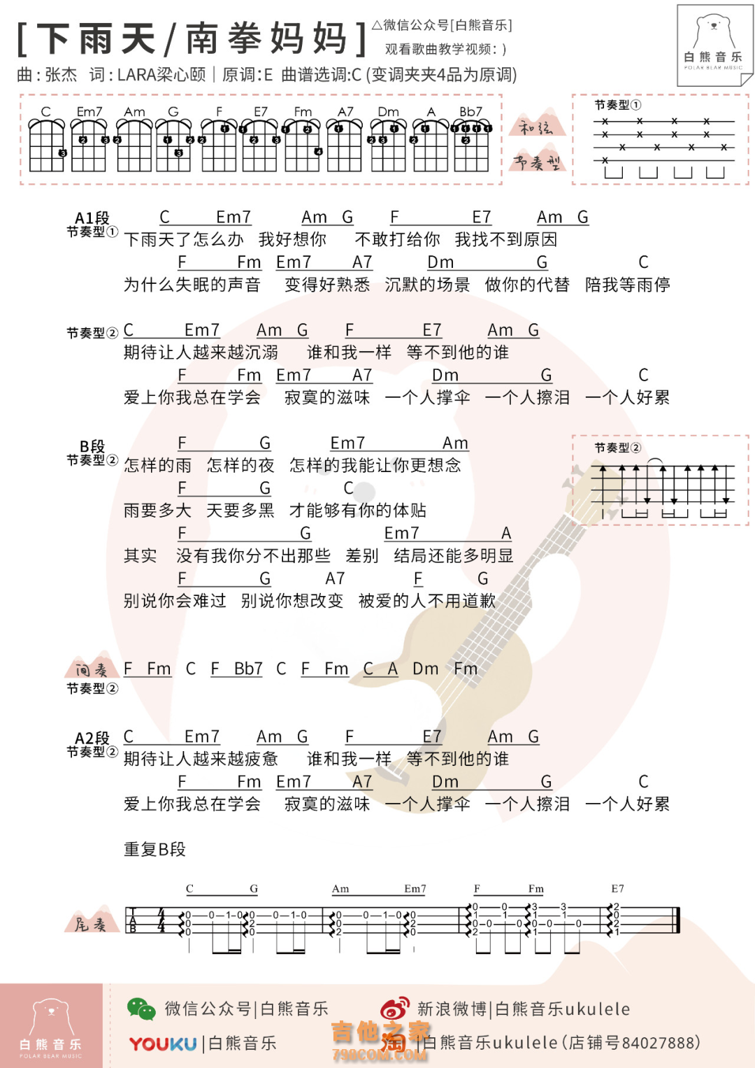 南拳妈妈《下雨天》尤克里里弹唱谱