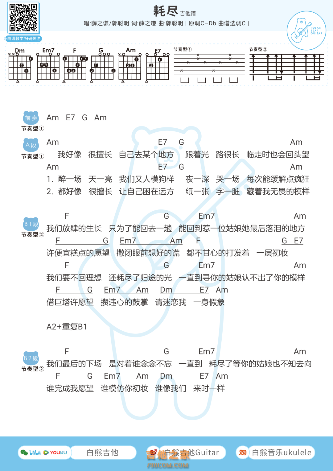 薛之谦×郭聪明《耗尽》吉他弹唱谱