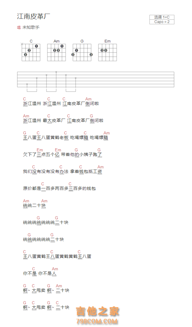 江南皮革厂吉他谱C调和弦版