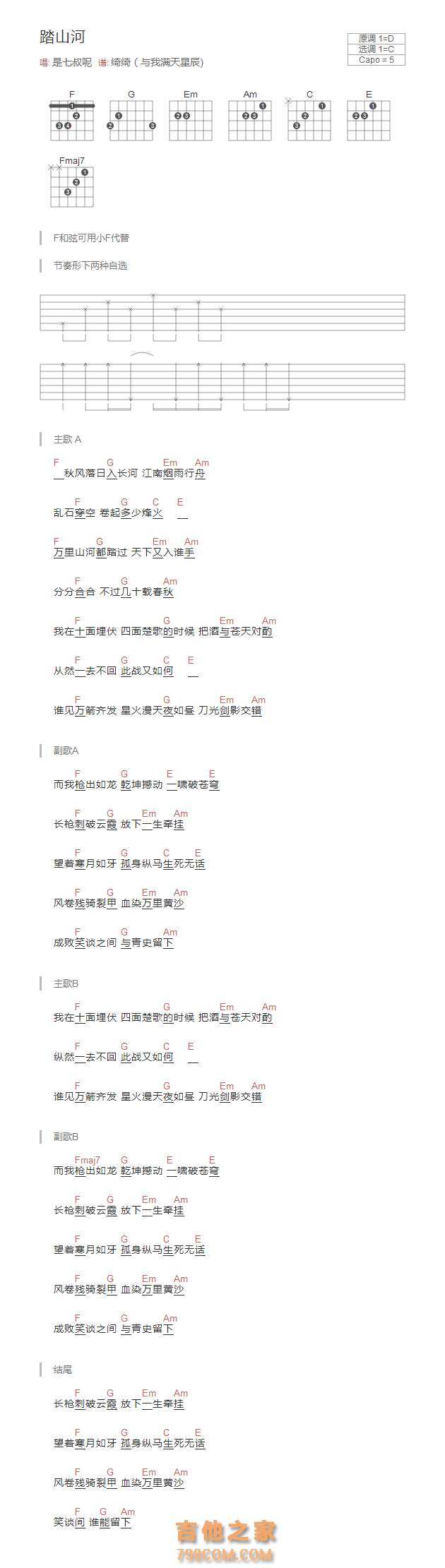 踏山河吉他谱和弦版 是七叔呢