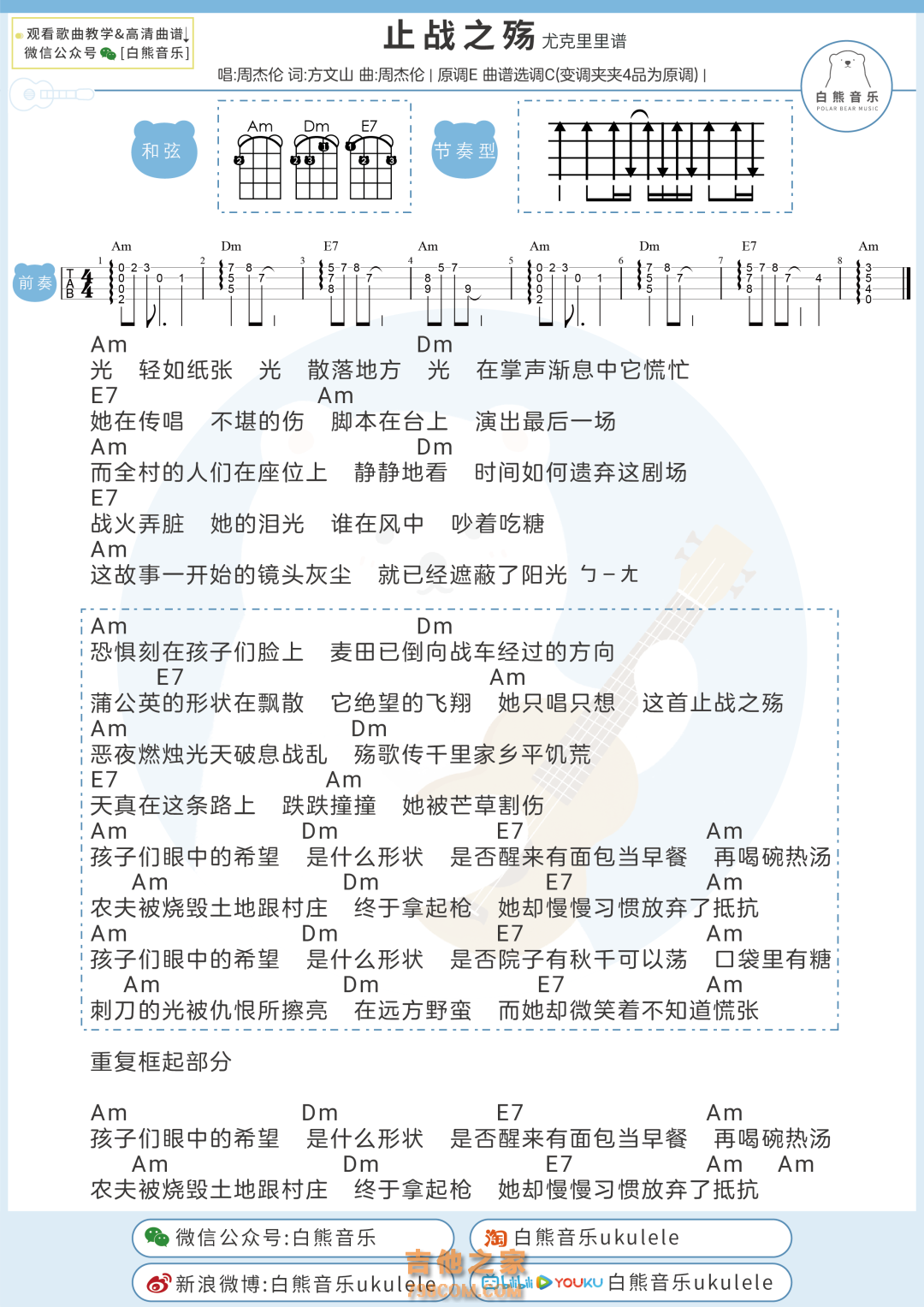 周杰伦《止战之殇》尤克里里弹唱谱