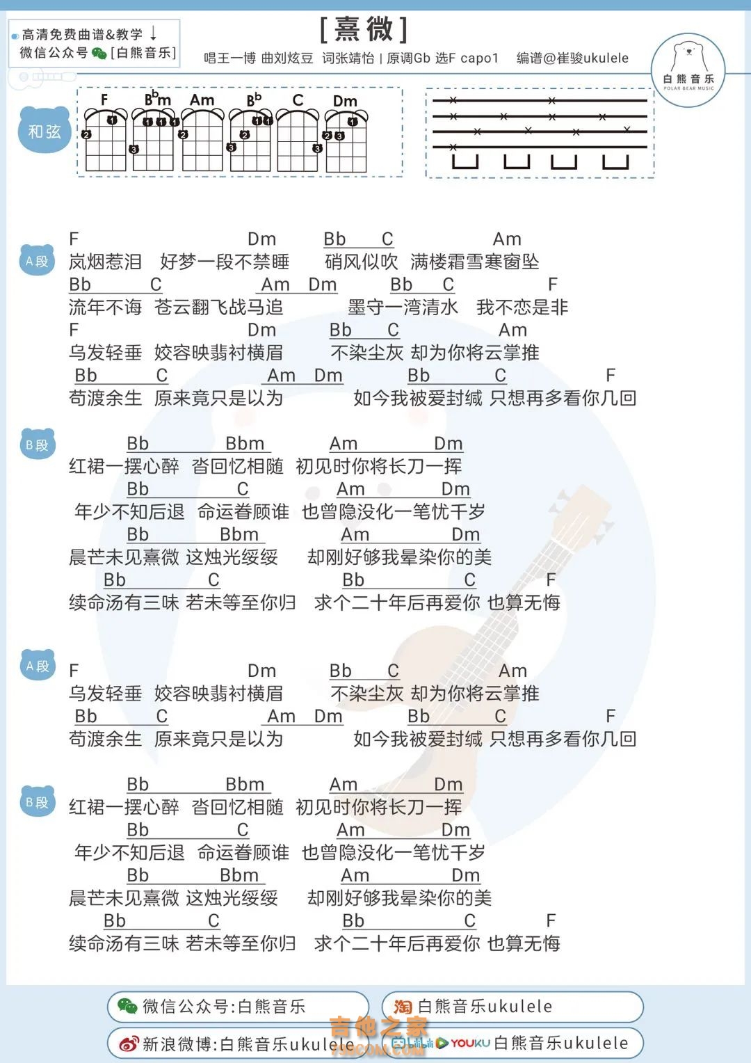 [有翡插曲]王一博《熹微》尤克里里弹唱谱