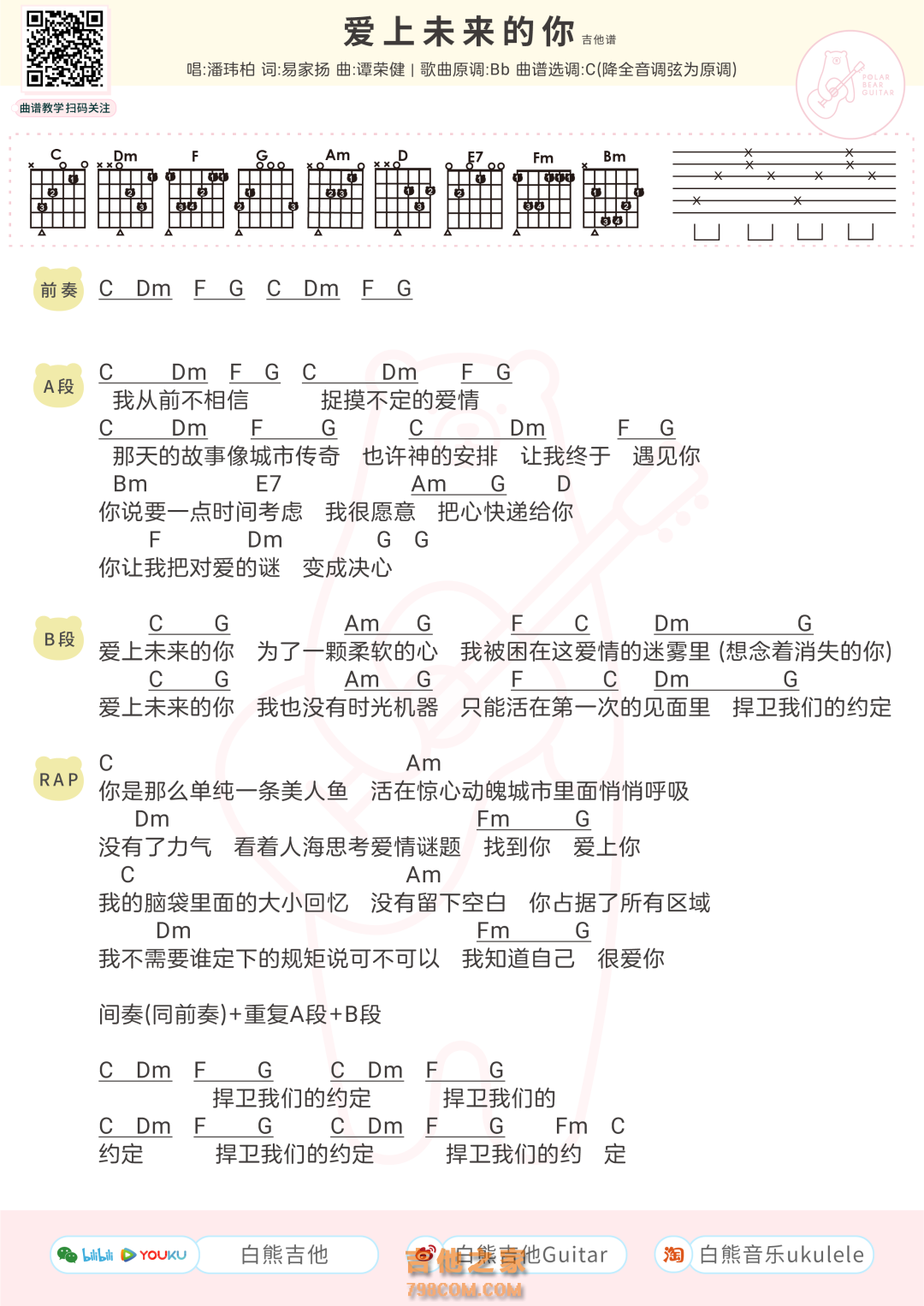 潘玮柏《爱上未来的你》吉他谱和弦版