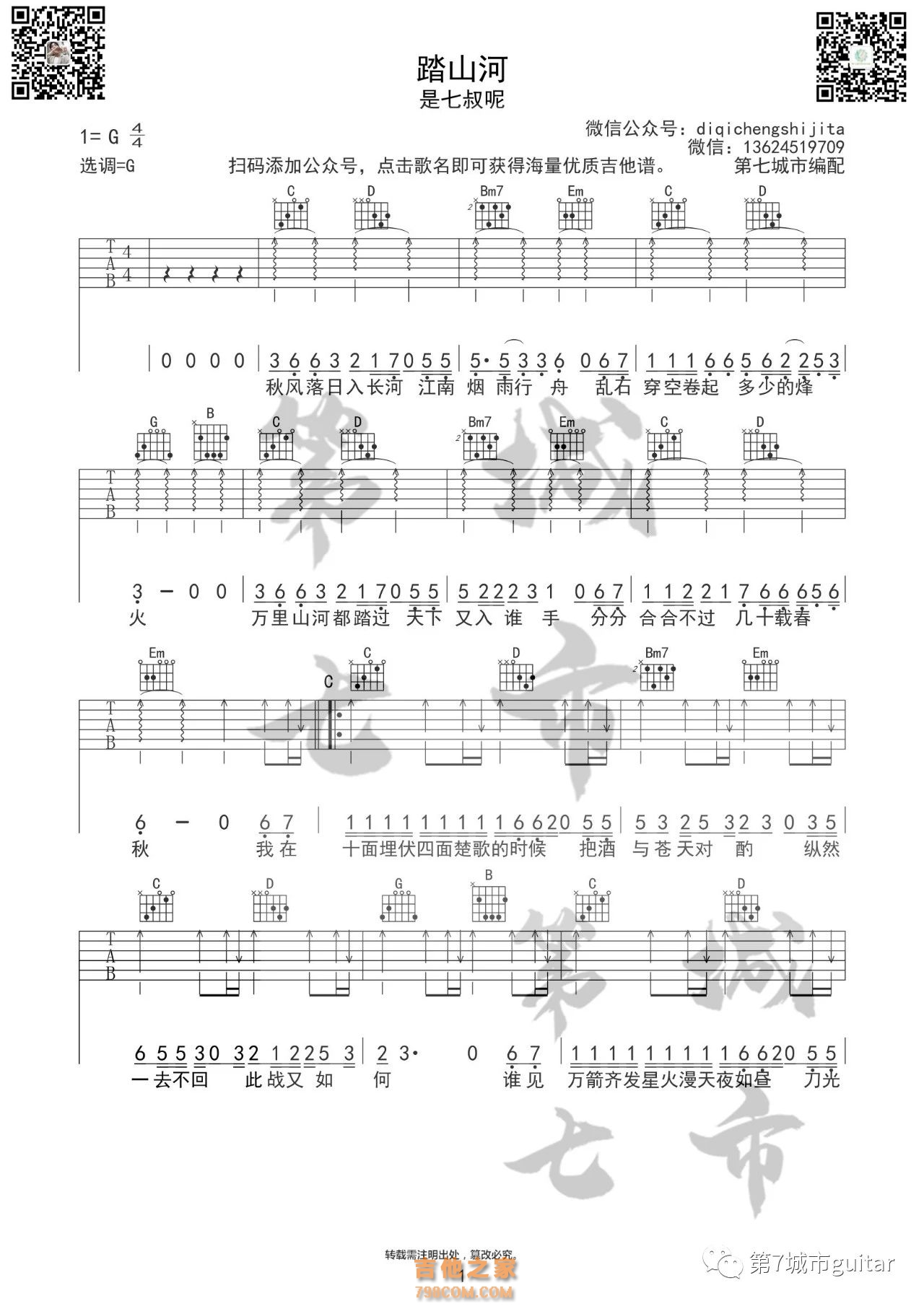 是七叔呢《踏山河》吉他谱