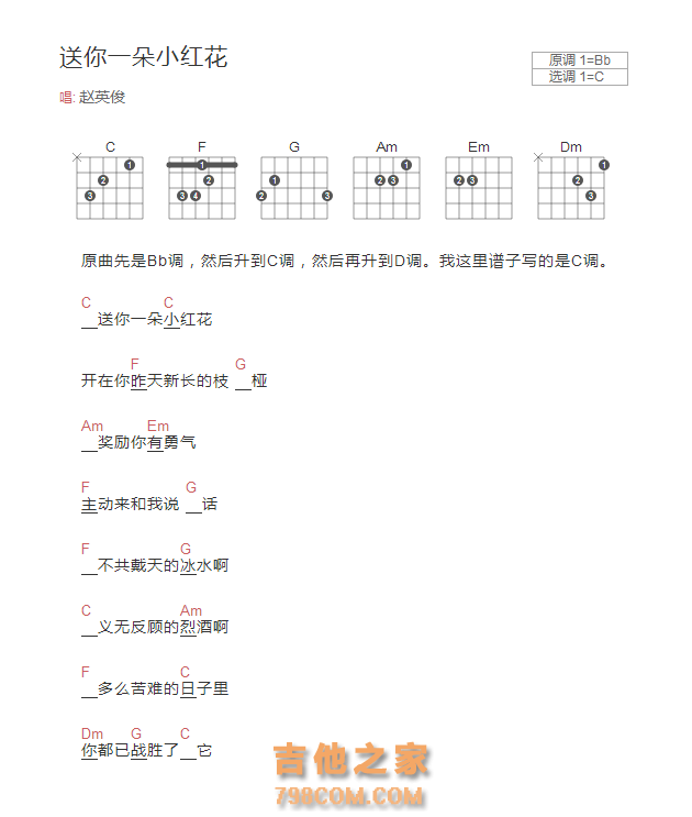送你一朵小红花吉他谱和弦版 赵英俊
