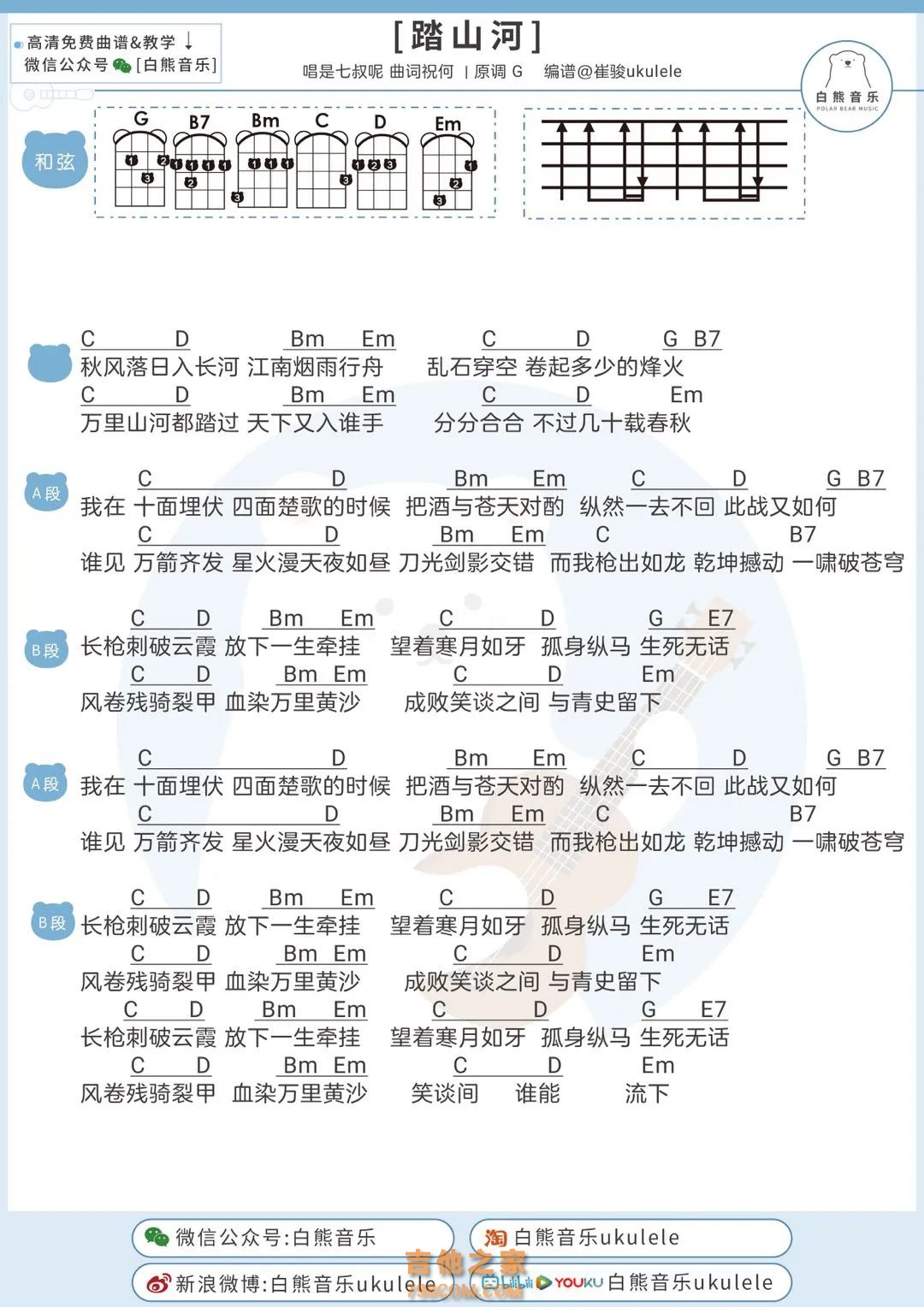 是七叔呢《踏山河》尤克里里弹唱谱