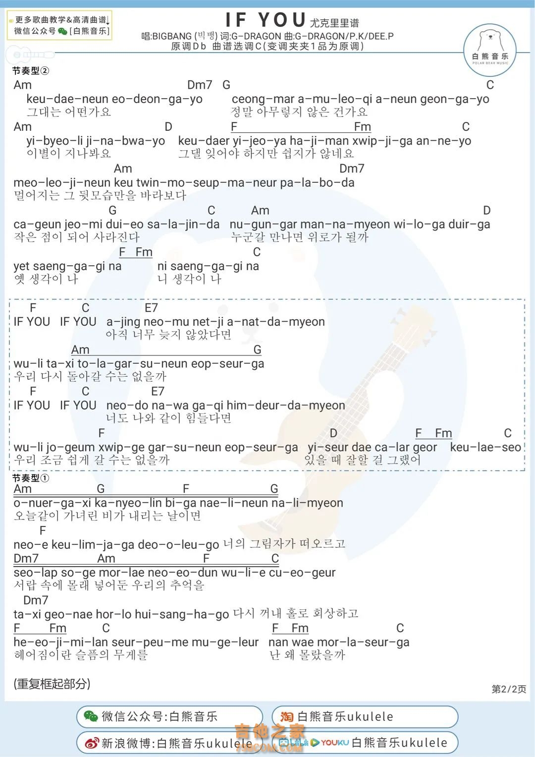 BIGBANG《IF YOU》尤克里里弹唱谱