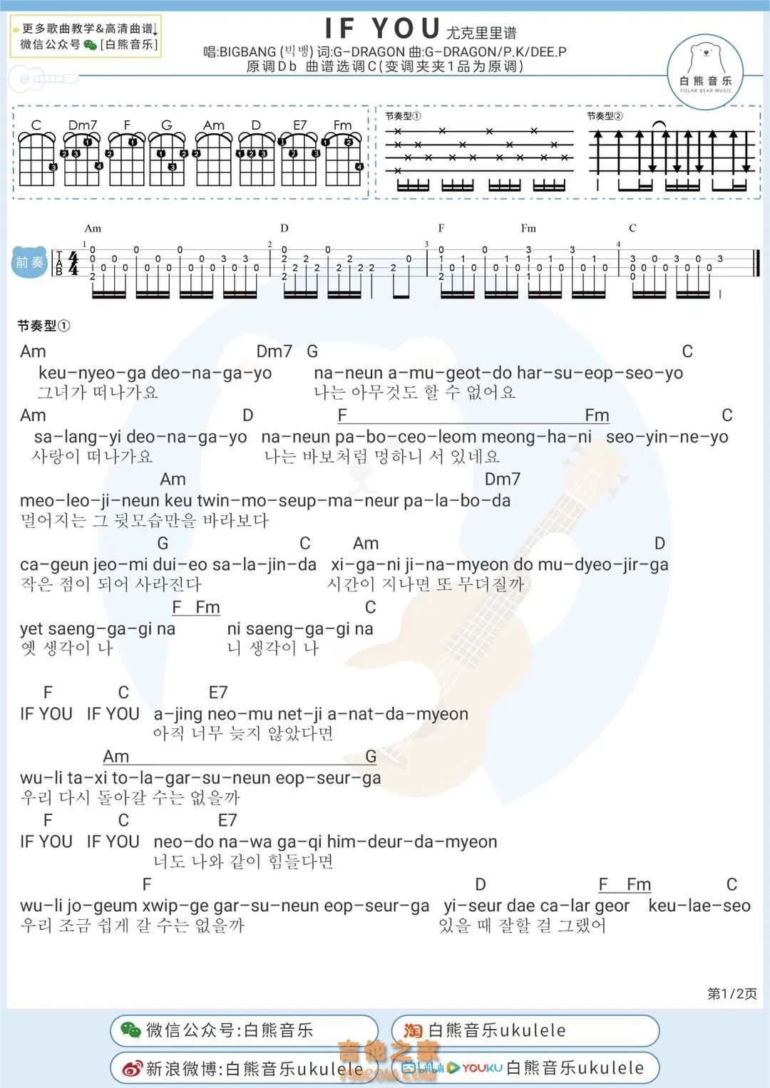 BIGBANG《IF YOU》尤克里里弹唱谱