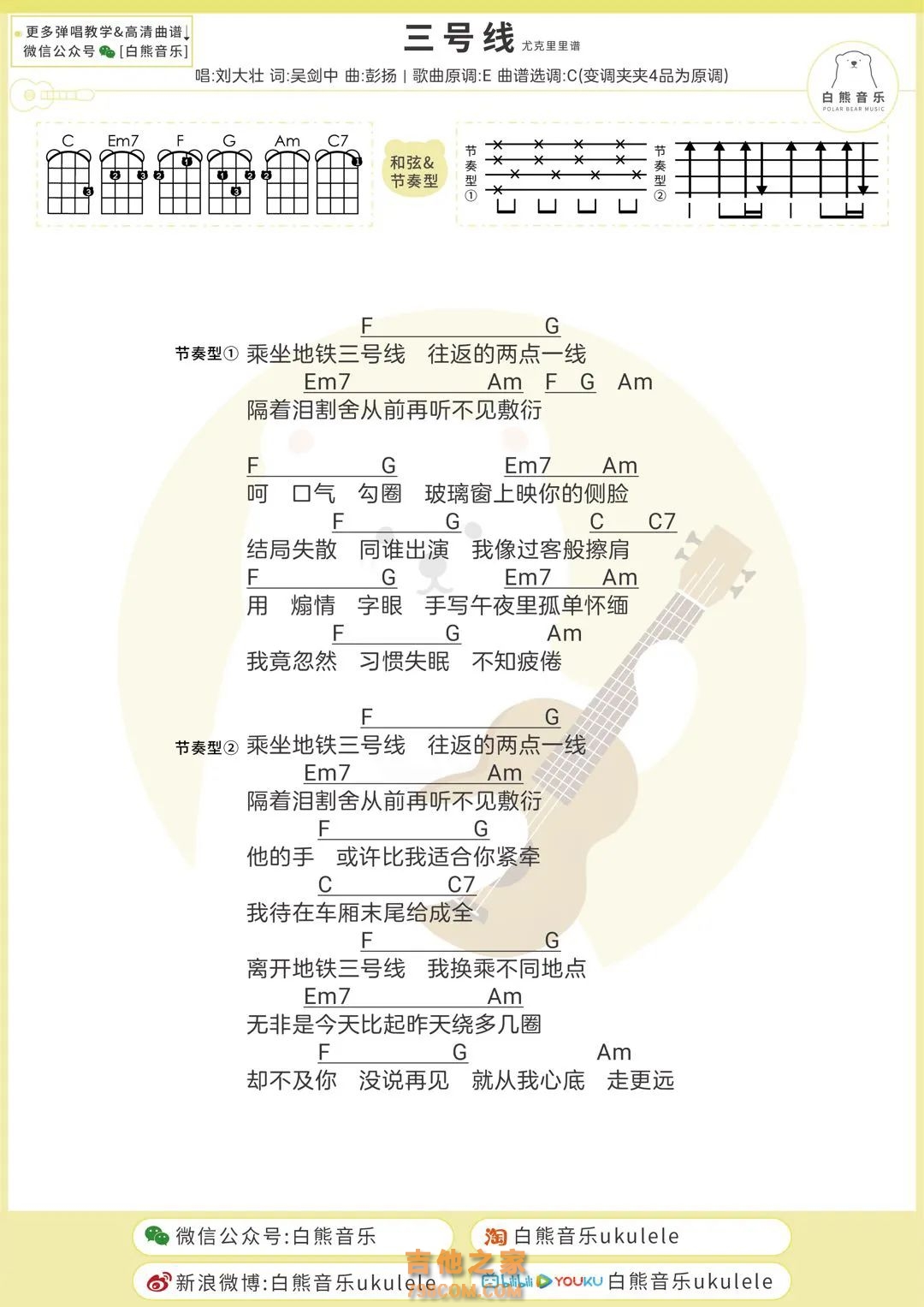 刘大壮《三号线》尤克里里弹唱谱