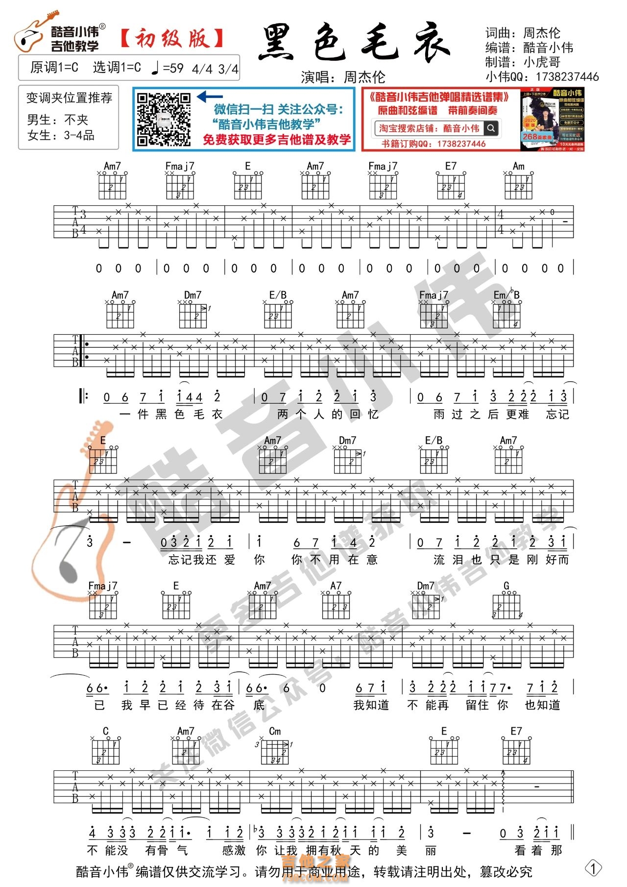 [初级版]周杰伦《黑色毛衣》吉他谱C调