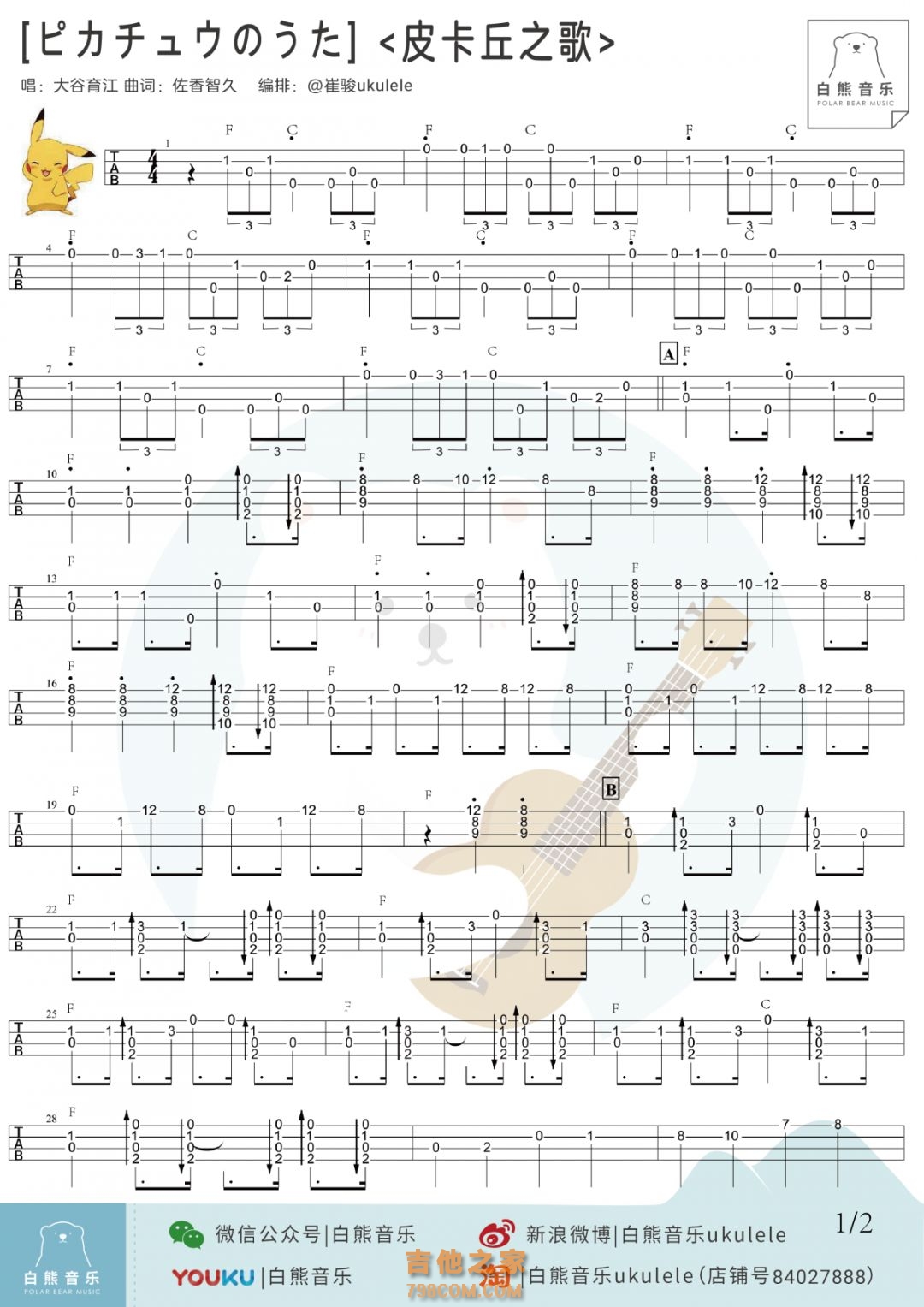 皮卡丘之歌尤克里里指弹谱