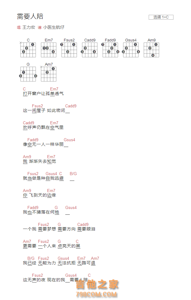 需要人陪吉他谱C调和弦版 王力宏