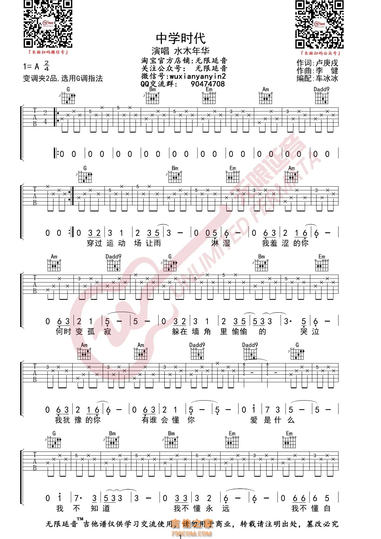水木年华 中学时代 吉他谱