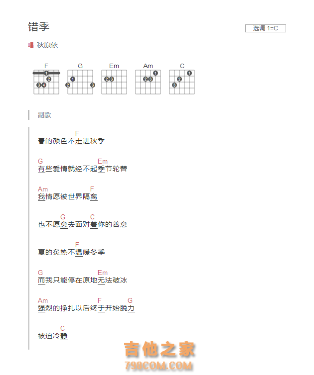 错季吉他谱C调和弦版 秋原依