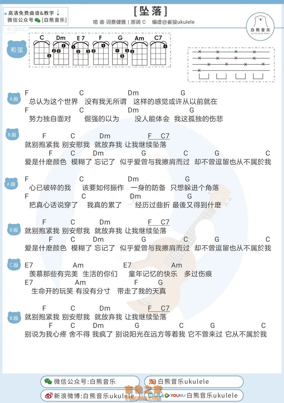 蔡健雅《坠落》尤克里里弹唱谱